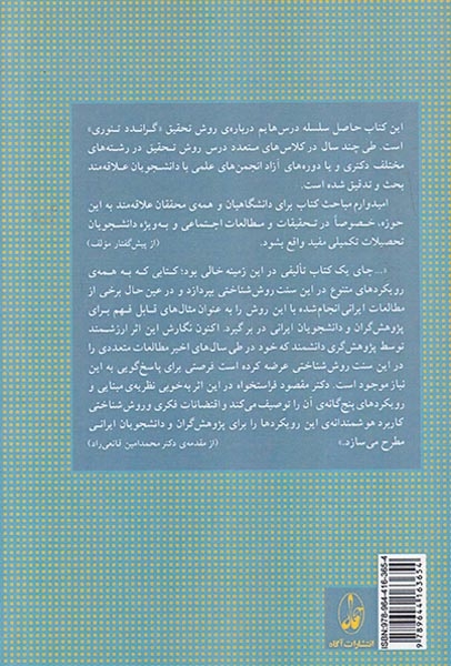 روش تحقیق کیفی در علوم اجتماعی