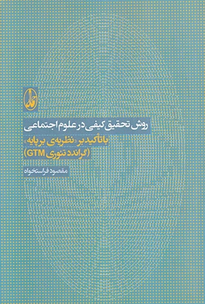 روش تحقیق کیفی در علوم اجتماعی