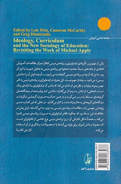 ایدئولوژی،برنامه ی درسی و جامعه شناسی نوین آموزش بررسی کتاب مایکل اپل(آگاه)میرزابیگی