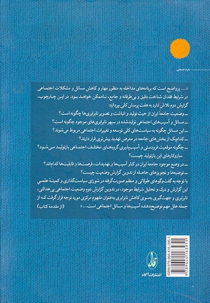 همبستگی اجتماعی و نابرابری دومین گزارش وضعیت اجتماعی ایران1388-1396 2جلدی
