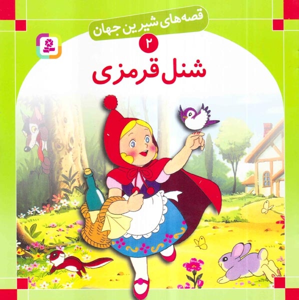 قصه های شیرین جهان2(شنل قرمزی)قدیانی‌