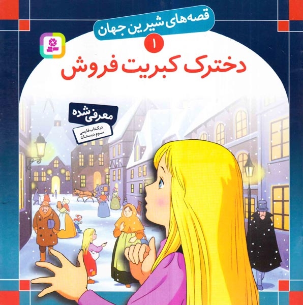 قصه های شیرین جهان1(دخترک کبریت فروش)قدیانی‌