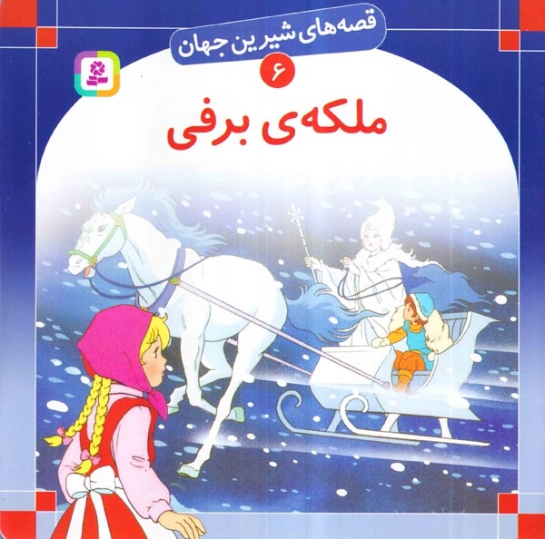 قصه های شیرین جهان6(ملکه ی برفی)قدیانی