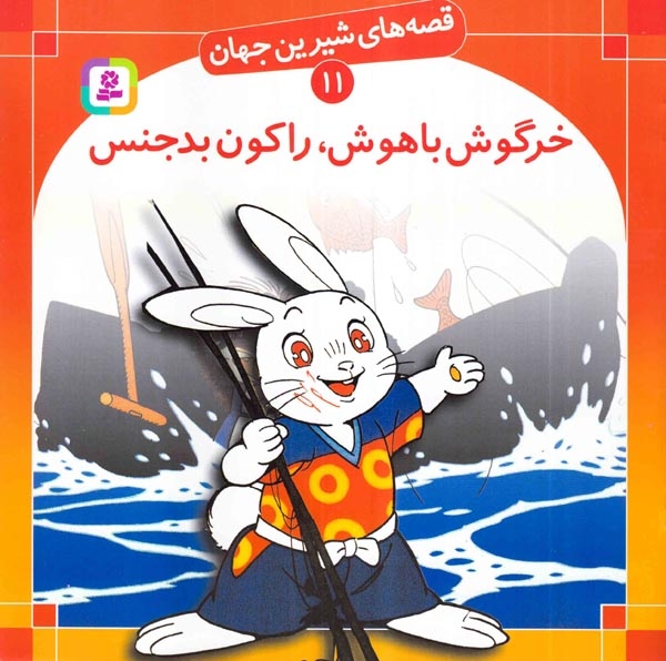 قصه های شیرین جهان11(خرگوش باهوش راکون بد جنس)قدیانی‌