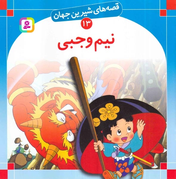 قصه های شیرین جهان13(نیم وجبی)قدیانی