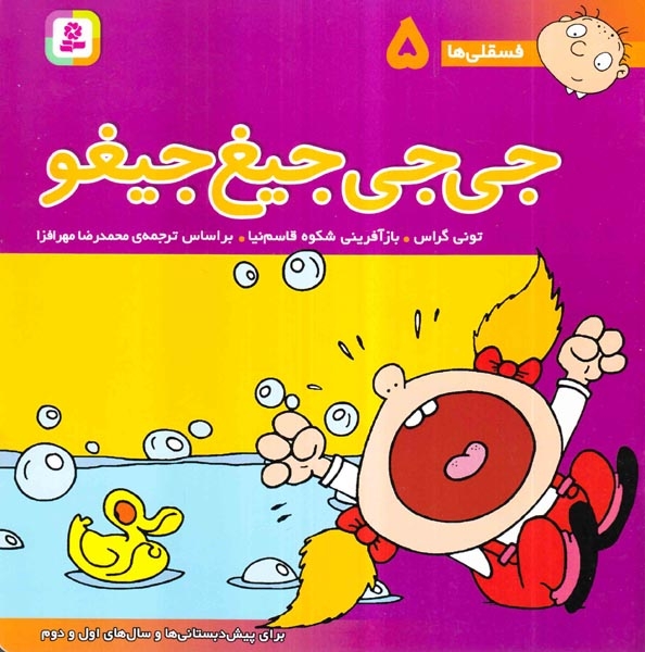 فسقلی ها5(جی جی جیغ جیغو)خشتی بزرگ