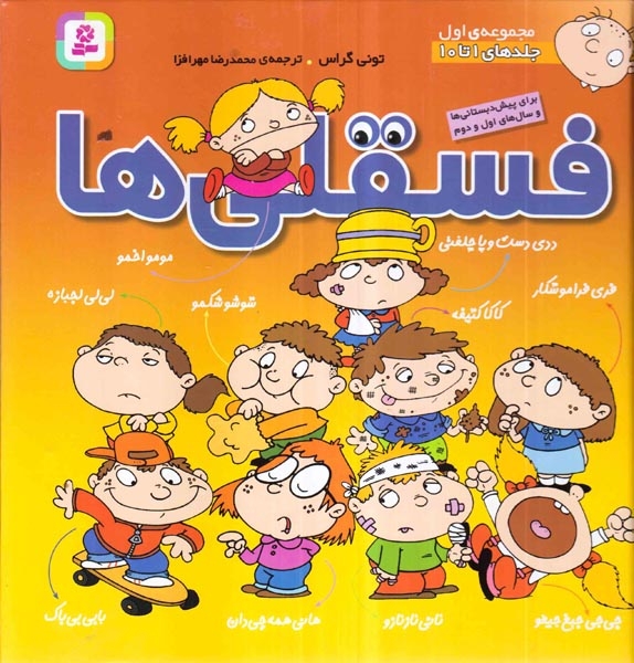 فسقلی ها مجموعه اول(جلدهای10تا1)قدیانی