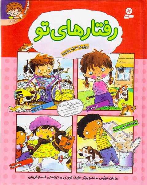 رفتارهای تو مجموعه4جلدی