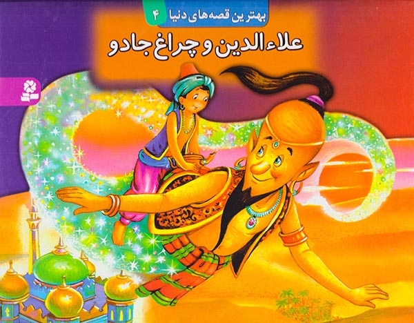 بهترین قصه های دنیا4برجسته(علاءالدین و چراغ جادو)قدیانی