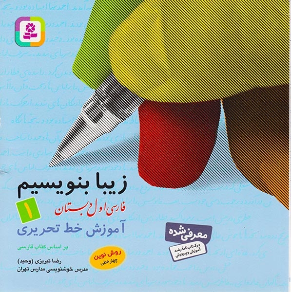 زیبا بنویسیم فارسی اول(دبستان)قدیانی