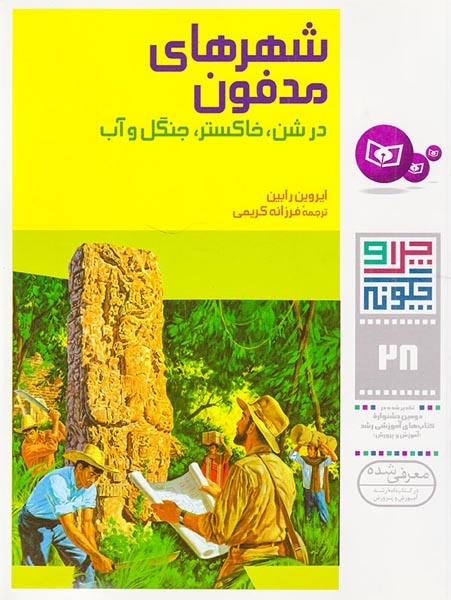 چرا و چگونه28(شهرهای مدفون در شن خاکستر جنگل و آب)قدیانی