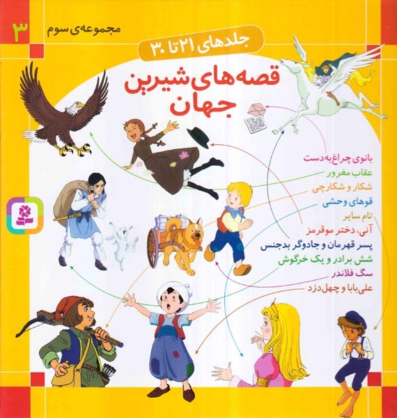 قصه های شیرین جهان مجموعه سوم(جلدهای21تا30)قدیانی