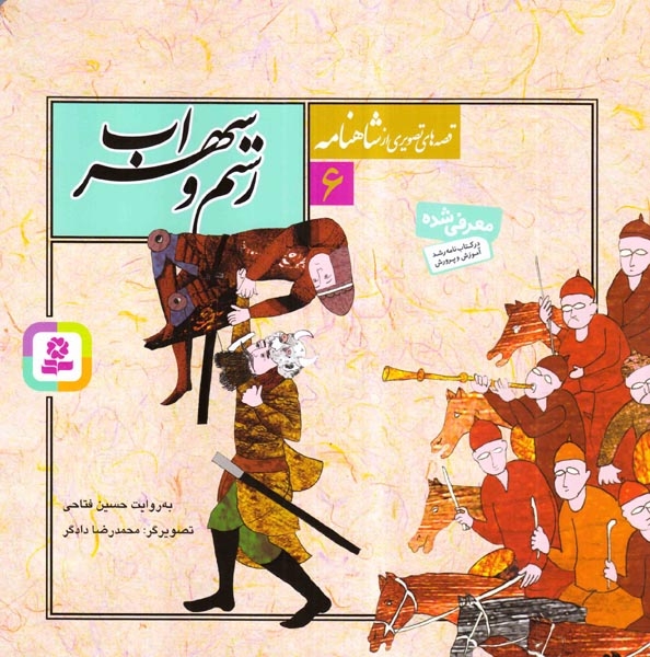 قصه های تصویری شاهنامه6(رستم و سهراب)قدیانی