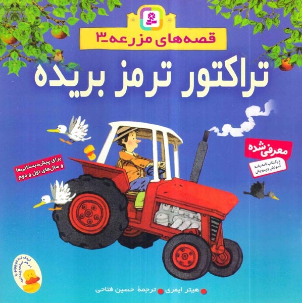 قصه های مزرعه 3(تراکتور ترمز بریده)قدیانی