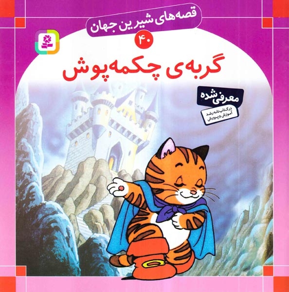 قصه های شیرین جهان40(گربه چکمه پوش)قدیانی