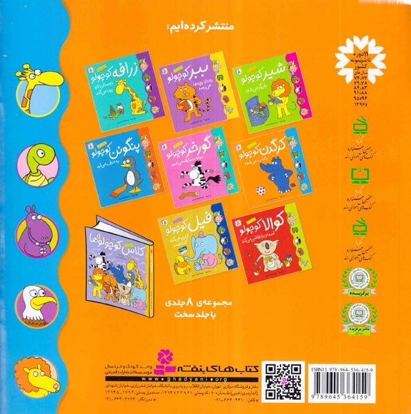 کلاس کوچولوها4(کرگدن کوچولو با ادب می شود)قدیانی