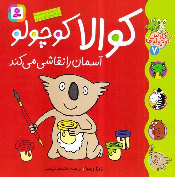 کلاس کوچولوها7(کوالا کوچولو آسمان را نقاشی می کند)قدیانی