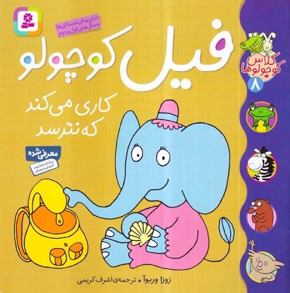 کلاس کوچولوها8(فیل کوچولو کاری میکند که نترسد)قدیانی