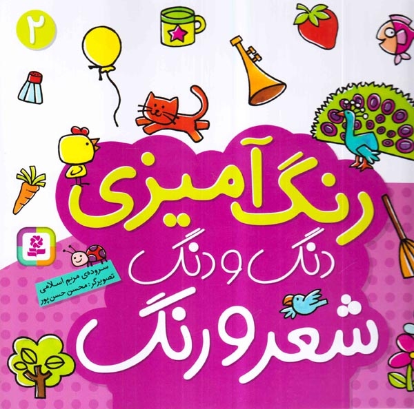 رنگ آمیزی دنگ و دنگ2(قدیانی)اسلامی
