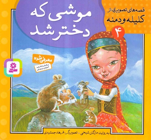قصه های تصویری از کلیله و دمنه4(موشی که دختر شد)قدیانی