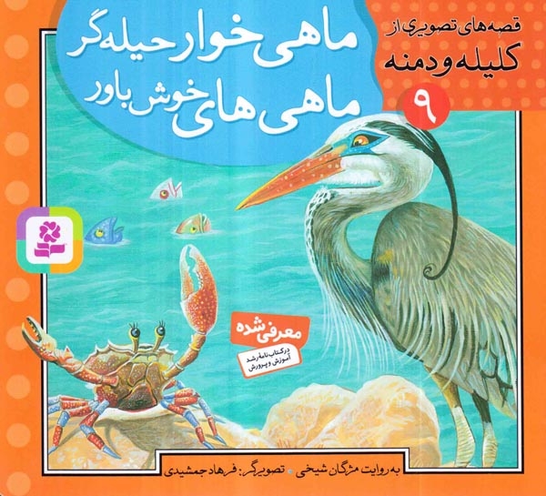 قصه های تصویری از کلیله و دمنه9(ماهی خوار)قدیانی
