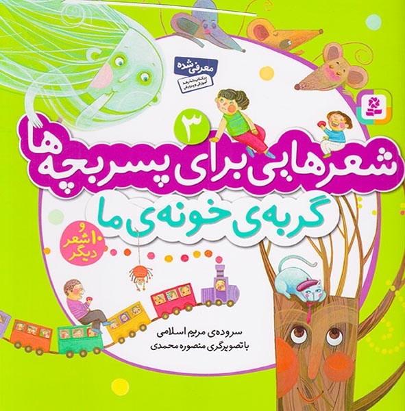 شعرهایی برای پسر بچه ها3(گربه ی خونه ی ما)قدیانی