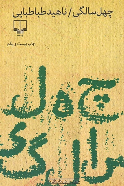 چهل سالگی(چشمه)ناهیدطباطبایی