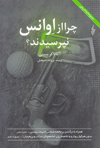 چرا از اوانس نپرسیدند