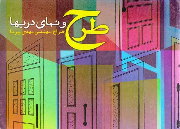 طرح و نمای دربها(سیمای دانش)پرنا