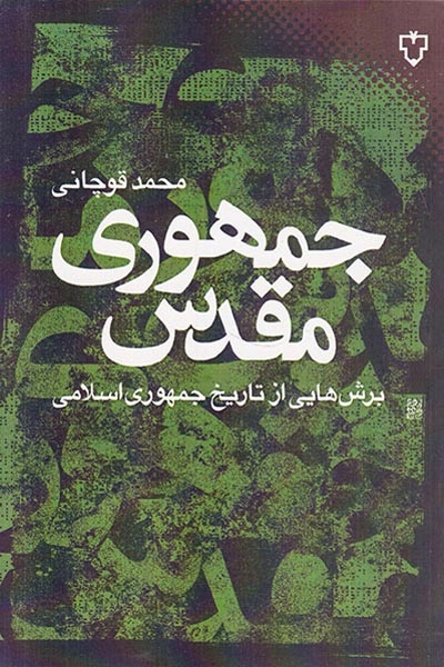 جمهوری مقدس(برش هایی از تاریخ جمهوزی اسلامی)نقش و نگار