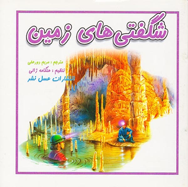 شگفتی های زمین