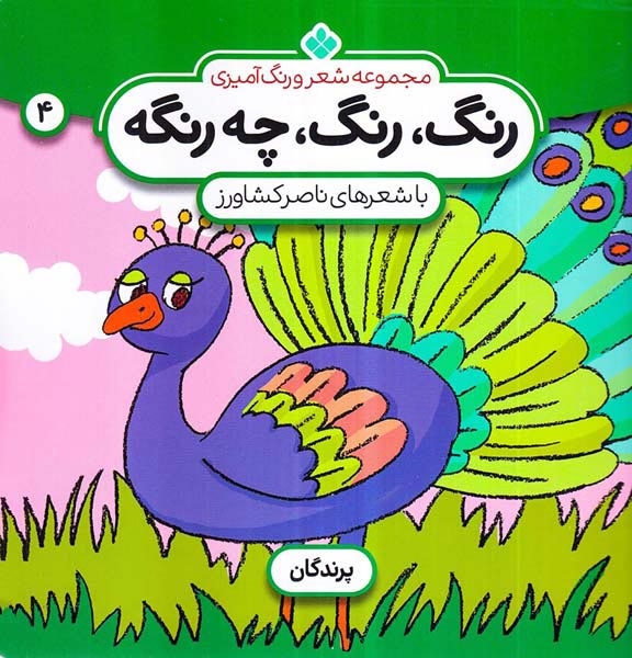 رنگ رنگ چه رنگه4(پرندگان)پنجره