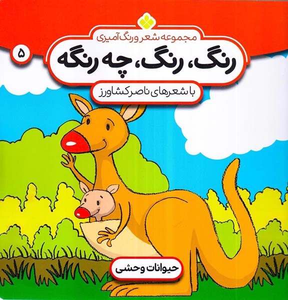 رنگ رنگ چه رنگه5(حیوانات وحشی)پنجره