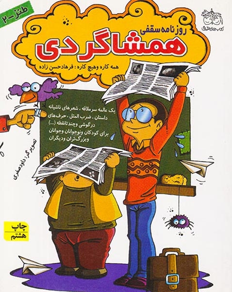 مجموعه طنز جلد دوم روزنامه سقفی همشاگردی