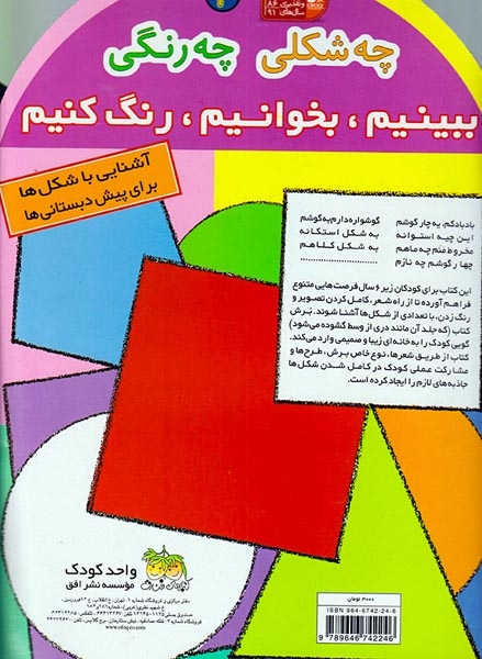 ببینیم بخوانیم رنگ کنیم2(چه شکلی چه رنگی)افق