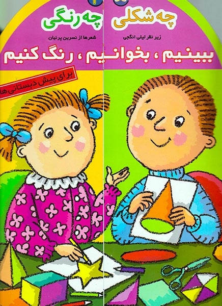 ببینیم بخوانیم رنگ کنیم2(چه شکلی چه رنگی)افق