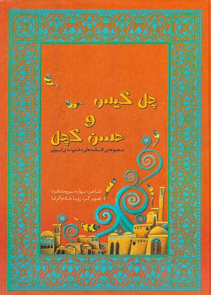چل گیس و حسن کچل