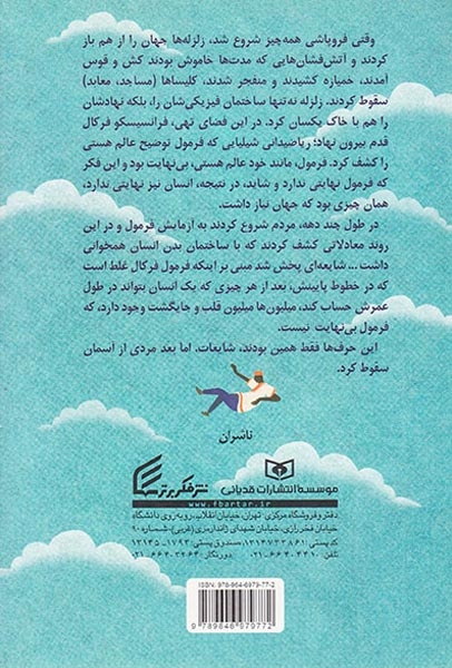 سقوط مردی از آسمان به چه معناست(فکربرتر)رضوی