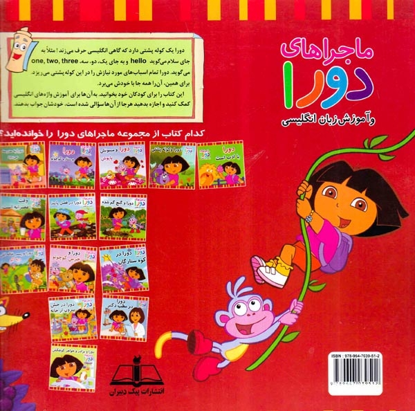 ماجراهای دورا(دورا و کوله پشتی)پیک دبیران