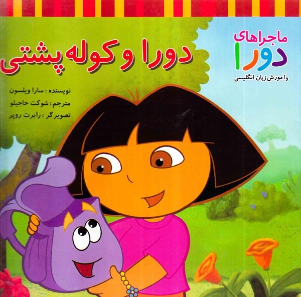 ماجراهای دورا(دورا و کوله پشتی)پیک دبیران