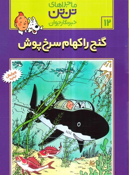 ماجراهای تن تن12(گنج راکهام سرخ پوش)قدیانی