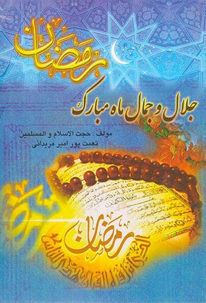 جلال و جمال ماه مبارک رمضان(پاس کتاب)مریدانی
