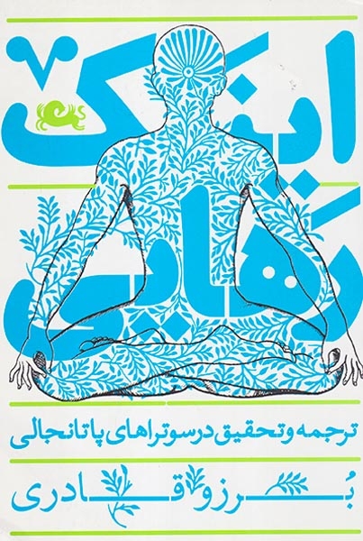 اینک رهایی ترجمه و تحقیق در سوتراهای پاتانجالی(مثلث)قادری