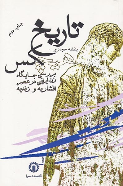 تاریخ هیچکس