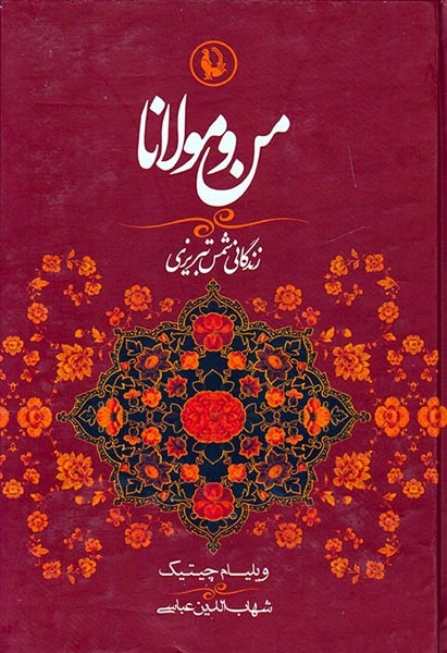 من و مولانا(مروارید)عباسی