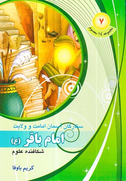 مجموعه14معصوم جلد هفتم امام باقر