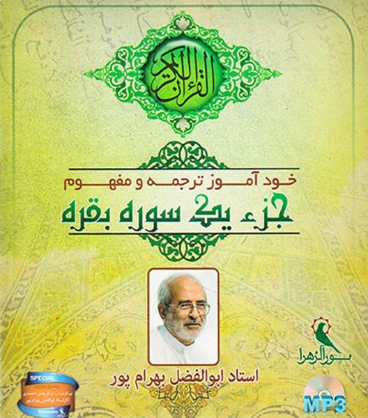 CDخودآموز ترجمه و مفهوم جزء یک سوره بقره