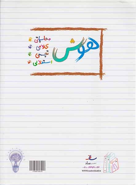 هوش و استعداد سوم(دبستان)ساد