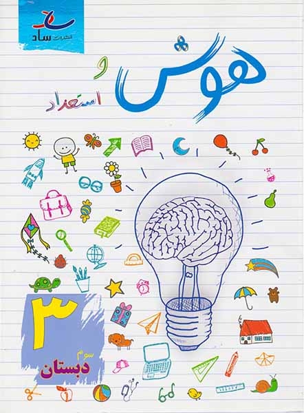 هوش و استعداد سوم(دبستان)ساد