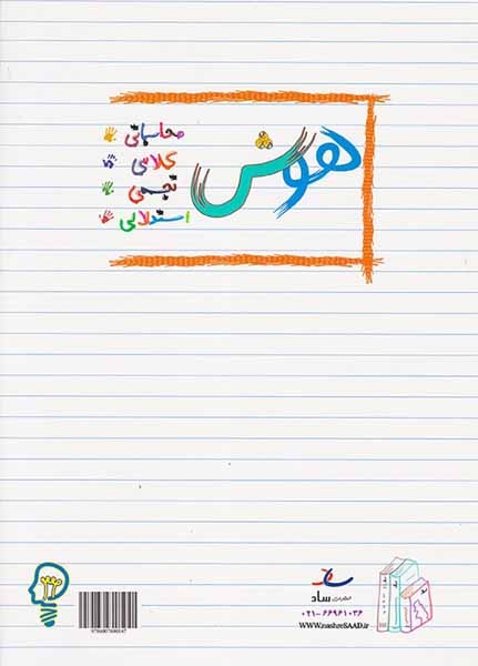 هوش و استعداد چهارم(دبستان)ساد